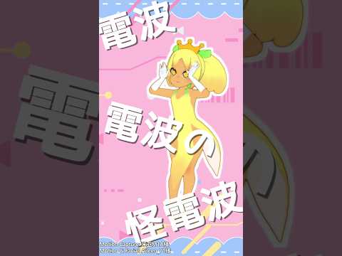 【MMD】バーチャルバナナのmosi mosi? #mosi mosi? #MMD #shorts #バーチャルバナナ