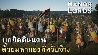 Manor Lords บุกยึดดินแดนด้วยมหากองทัพรับจ้าง