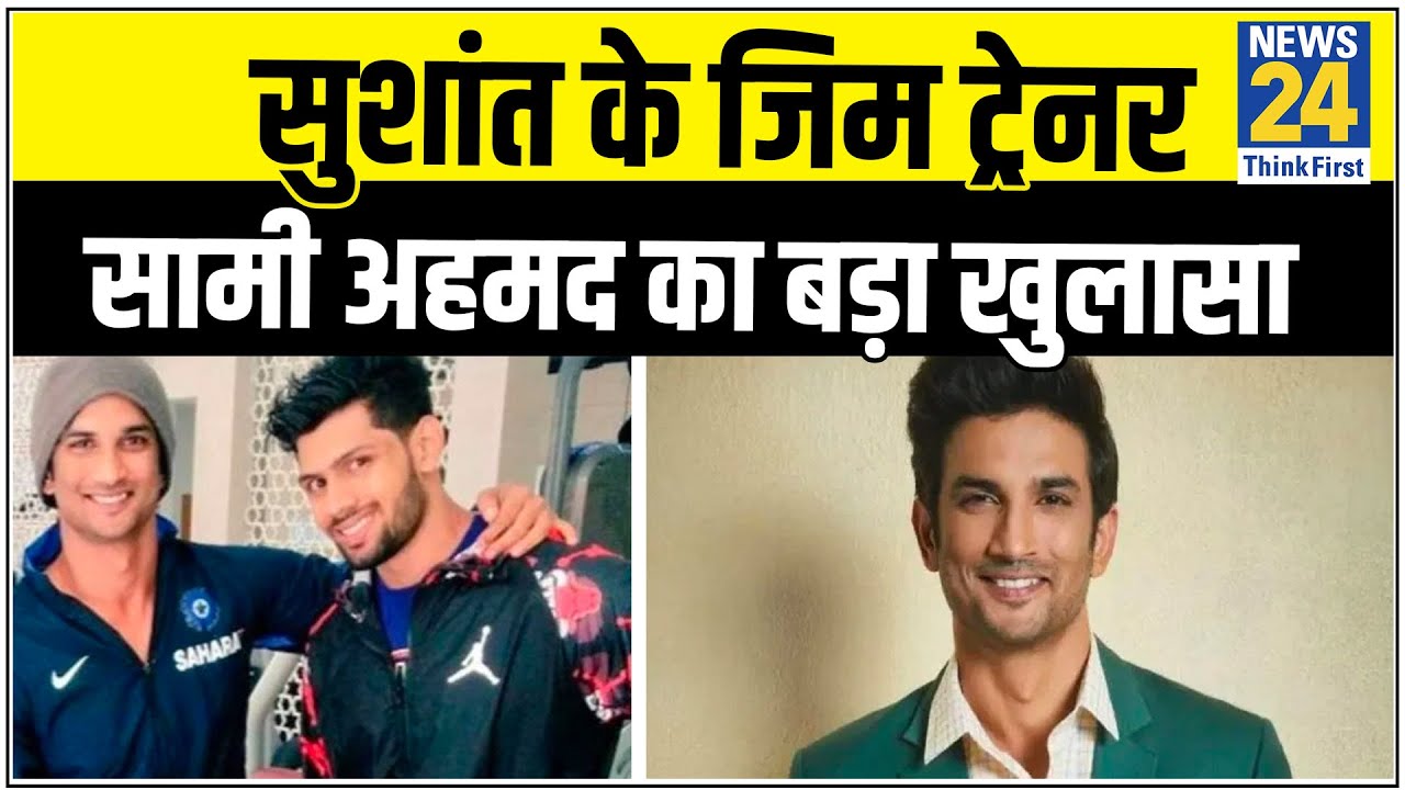 Sushant के Gym Trainer Sami Ahmed का बड़ा खुलासा