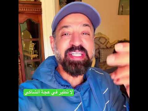 لا تطير في عجة الشاكي