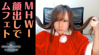 【MHWI】茶々茶が顔出しで…クリスマスイブ？知らない、こっちはムフェトジーヴァで忙しいの!!!【モンハンワールド：アイスボーン】