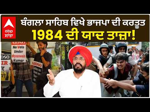 Kuldeep Dhaliwal | ਬੰਗਲਾ ਸਾਹਿਬ ਵਿਖੇ ਭਾਜਪਾ ਦੀ ਕਰਤੂਤ, 1984 ਦੀ ਯਾਦ ਤਾਜ਼ਾ!