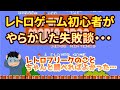 【レトロゲーム初心者】初心者の失敗談！レトロフリークで注意しておくことをまとめてみた