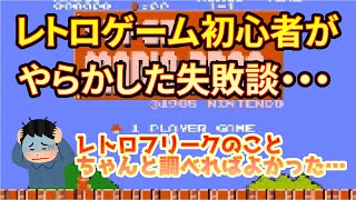 【レトロゲーム初心者】初心者の失敗談！レトロフリークで注意しておくことをまとめてみた