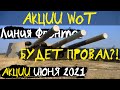 АКЦИИ WoT: ИСПОРТИЛИ Линию Фронта? Акции ИЮНЯ 2021