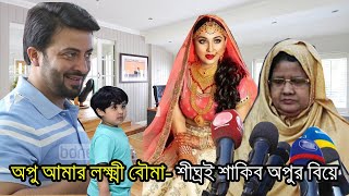 অপু আমার লক্ষ্মী বৌমা, শাকিবকে শাকিবের মা বললেন !!!   apu biswas । shakib khan bubly