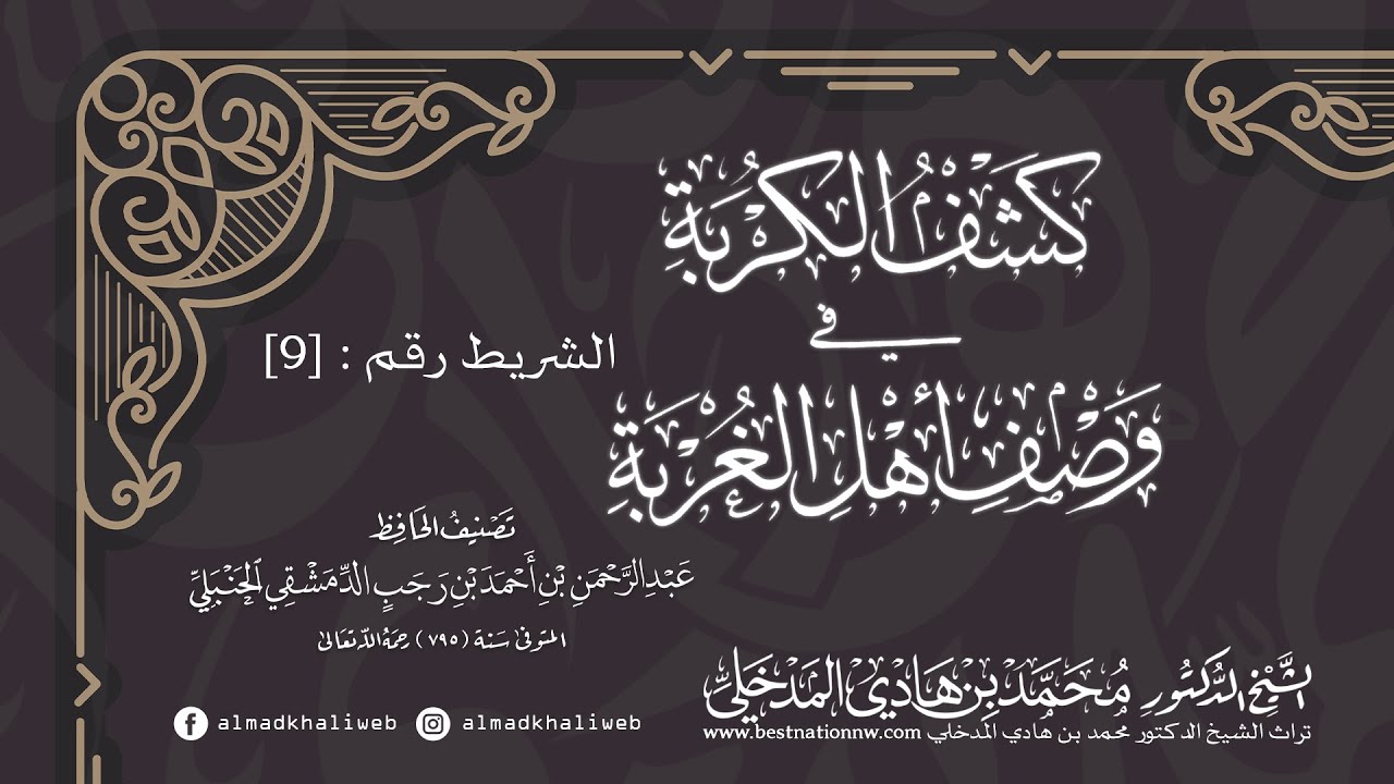 الدروس | الشريط [9] | شرح كشف الكربة في وصف أهل الغربة - الشيخ الدكتور محمد بن هادي المدخلي