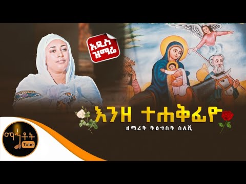 አዲስ ዝማሬ እንዘ ተሐቅፊዮ ዘማሪት ትዕግስት ስለሺ