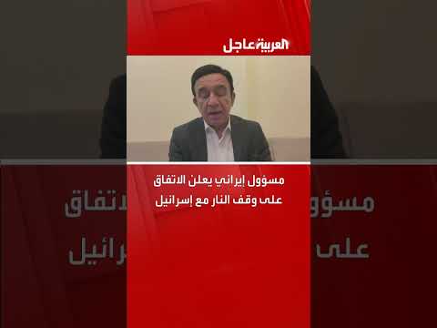 مسؤول إيراني يعلن اتفاق وقف النار مع إسرائيل