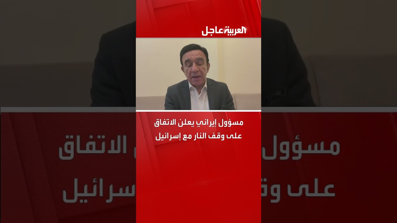 مسؤول إيراني يعلن اتفاق وقف النار مع إسرائيل