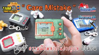 [ Guide ] ความผิดพลาดในการดูแล ( Care Mistake ) ของการเลี้ยงดิจิม่อน !