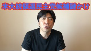 米大統領選民主党候補謎かけ