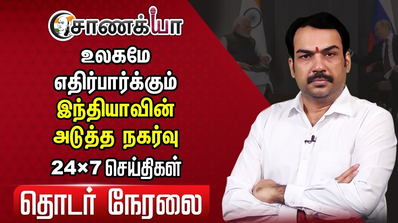 🔴LIVE: இந்தியாவின் அடுத்த நகர்வு | Rangaraj Pandey | PM Modi | Putin | Russia - Ukraine War | China