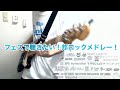 【37曲】フェス で聴きたい！ 邦ロック メドレー　ベース　弾いてみた（Japanese rock Bass medley Cover)