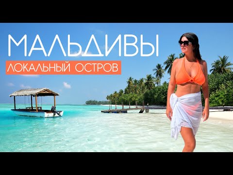 МАЛЬДИВЫ. ИНФРАСТРУКТУРА DHARAVANDHOO.