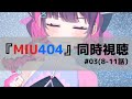 【同時視聴】限界オタクと観る！『MIU404』（8-11話）【No.101/トオイ】