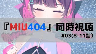 【同時視聴】限界オタクと観る！『MIU404』（8-11話）【No.101/トオイ】