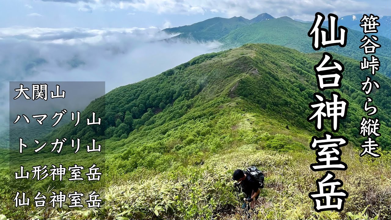 【登山】笹谷峠から仙台神室岳まで縦走