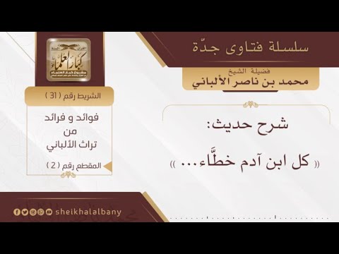 شرح حديث كل ابن آدم خطاء فضيلة الشيخ محمد ناصر الدين الألباني