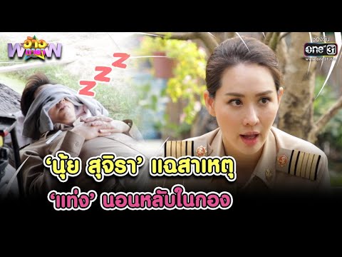 'นุ้ย สุจิรา' แฉสาเหตุ 'แท่ง' นอนหลับในกอง | HIGHLIGHT ว้าวดารา EP.19 15 พ.ค. 64 | one31