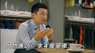 圈內人cypher_film「人物專訪」李4瘋單車  #訪談 #李4 #訂閱