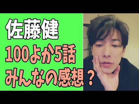 佐藤健　「100万回言えばよかった」第5話　みんなの感想？