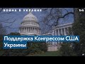 Деньгами, оружием и словом: как Конгресс США поддерживает Киев после начала вторжения