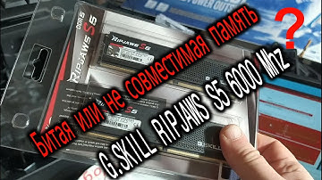 Замена БИТОЙ или несовместимой памяти G.SKILL RIPJAWS S5 6000Mhz за полчаса до выдачи компьютера.