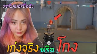 ดราม่า!! สตรีมเมอร์ชื่อดังเก่งจริงหรือใช้Hack | VALORANT