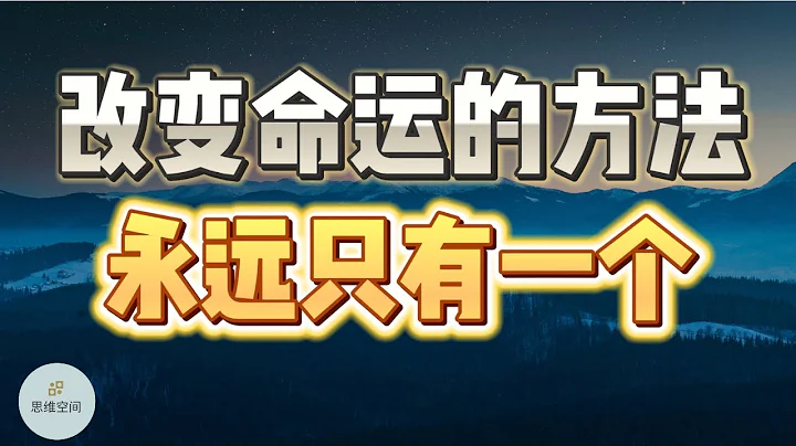 改变命运的方法，永远只有一个 |  2023 |  思维空间 0505 - 天天要闻