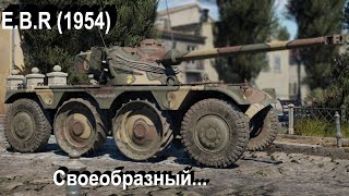 картинка: E.B.R (1954) - фланговый бродяга в War Thunder