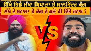 ਤਿੱਖੇ ਭਿੜੇ Lakha Sidhana ਤੇ Malwinder Kang, ਲੱਖੇ ਦੇ ਸਵਾਲਾਂ 'ਤੇ ਸੁਣੋ ਕੀ ਦਿੱਤੇ ਜਵਾਬ | Pro Punjab Tv