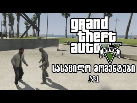 Grand Theft Auto V სასაცილო მომენტები ^^ #1