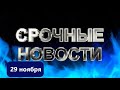 СРОЧНЫЕ НОВОСТИ 29 НОЯБРЯ