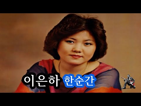 이은하 - 한순간