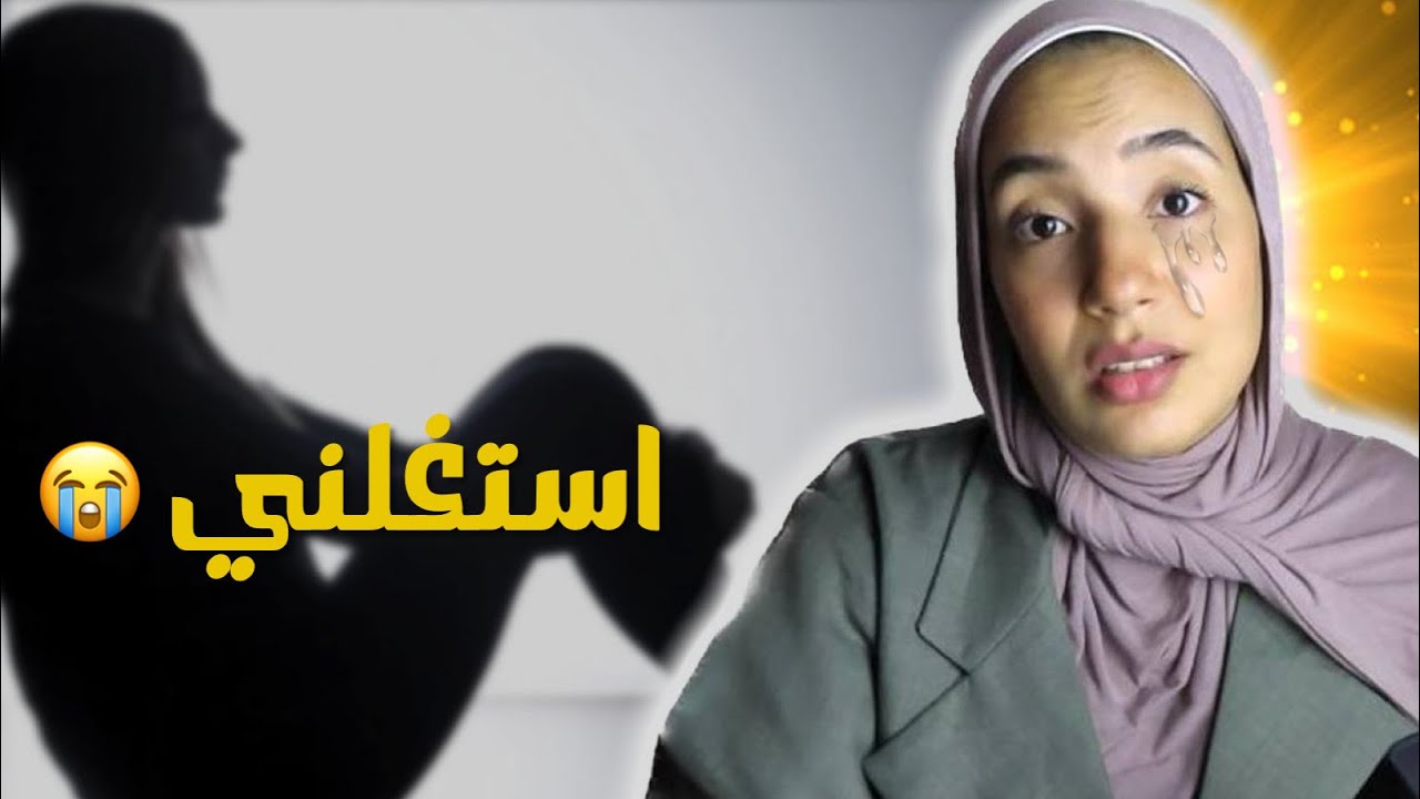 45(هَذِ حْكايْتي ) - استغلني هو و الام ديالو و لاحوني و مقدرتش نكول لعائلتي الحقيقة 😔