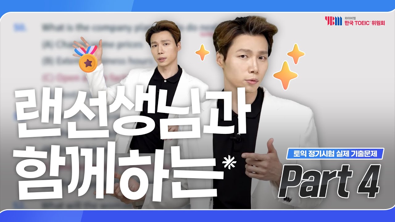 2025년 상반기 TOEIC 정기시험 실제 기출문제 Part 4 (feat. 두남자토익)