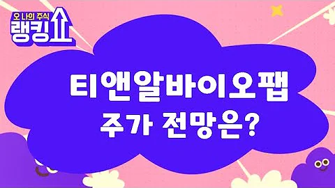 매수가까지 올 수 있을까? 손절 해야 할까? / 티앤알바이오팹(246710) [랭킹쇼, 오 나의 주식] #랭킹쇼 #토마토tv