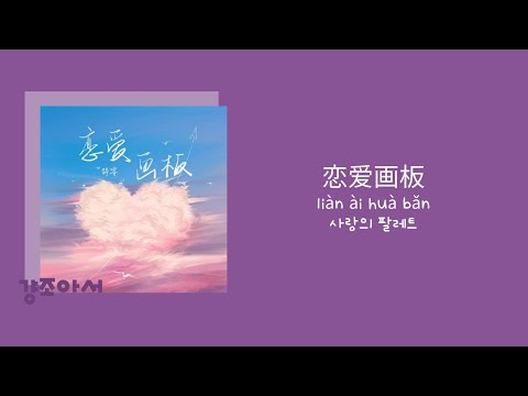 锦零 금령 - 恋爱画板 사랑의 팔레트 | 사랑에는 네 가지 색상이 있어 🎨 [중국노래/가사/병음/발음/번역]
