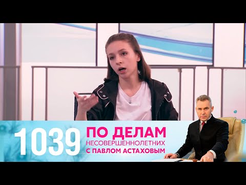 По делам несовершеннолетних | Выпуск 1039