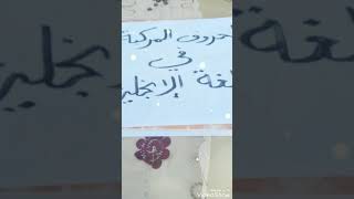 تعرف علي الحروف المركبه في اللغه الانجليزيه?‍️‍️