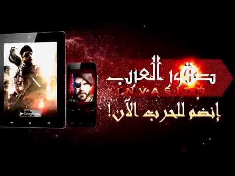 INVASION: صقور العرب