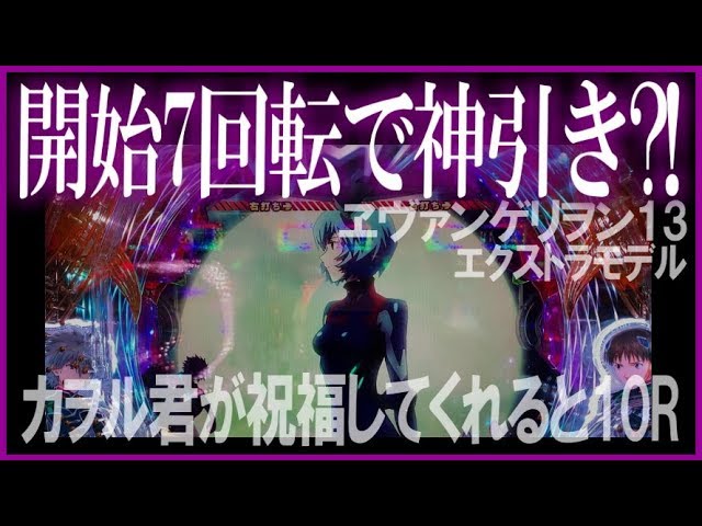 軍資金20万で100万を目指す】#42◇最新台 Pヱヴァンゲリヲン13
