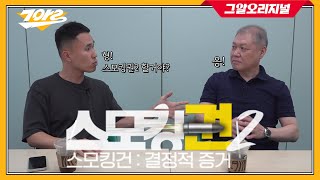 스모킹권2 시작합니다(새 MC는 누구?)ㅣ스모킹권2