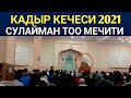 КАДЫР КЕЧЕСИ, СУЛАЙМАН ТОО МЕЧИТИ. ЫЙЛАП ДУБАА КЫЛЫҢЫЗ!