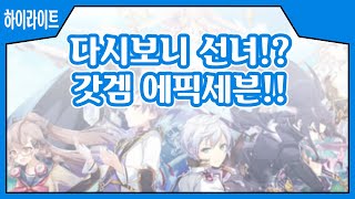 【에픽세븐】 망겜인줄 알았는데 다시해보니 정말 갓겜이었다!! 에픽세븐 욕해서 정말 죄송합니다!!
