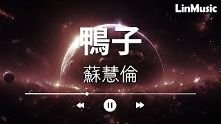 蘇慧倫 - 【鴨子】動態歌詞Lyrics Video 啊哈去吧 沒什麼了不起