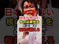 桜井誠が日本が核を持つ必要性をど正論で問い正す #日本第一党 #共産党 #原発 #核兵器 #中国 #shorts