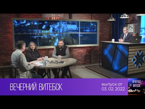 Вечерний Витебск (03.02.2022)