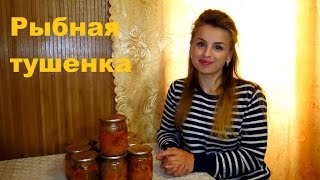 Рыбная тушенка (Fish Stew) Рыбная тушенка (Fish Stew)